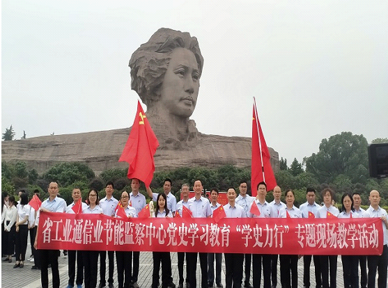 省工业通信业节能监察中心党支部赴橘子洲开展党史学习教育“学史力行”现场教学活动