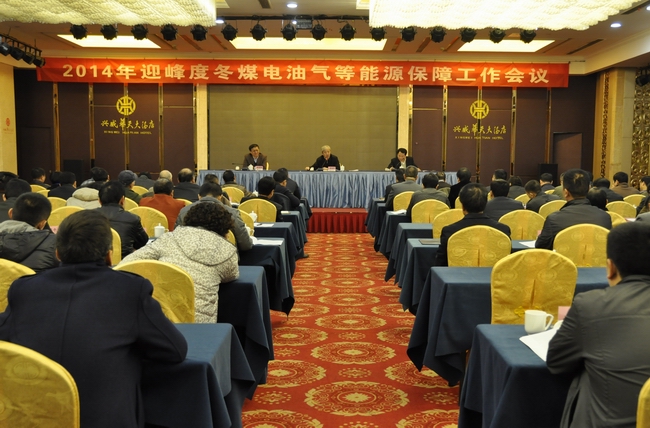省经信委组织召开2014年全省迎峰度冬煤电油气等能源保障工作会议