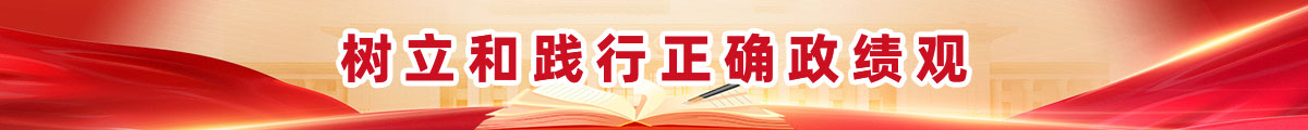 树立和践行正确政绩观