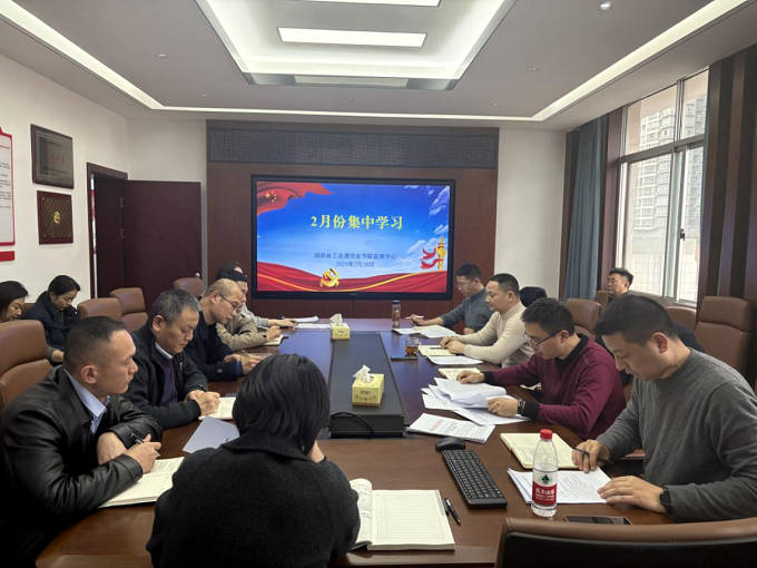 省工业通信业节能监察中心扎实开展2月份集中学习