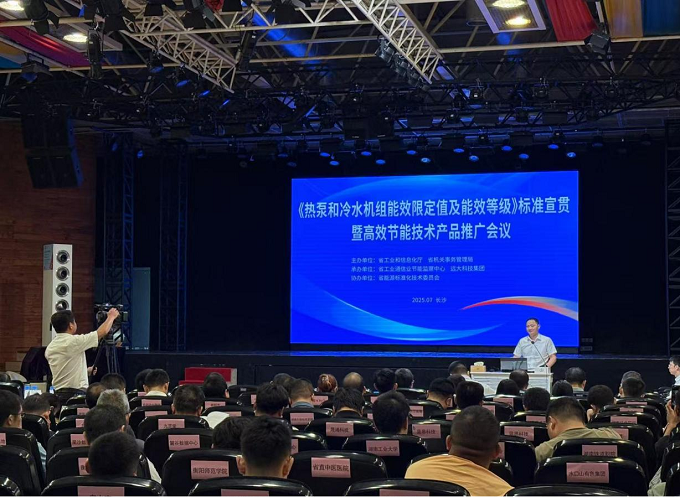 《热泵和冷水机组能效限定值及能效等级》标准宣贯暨高效节能技术产品推广会议在长沙召开