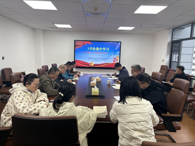 省工业通信业节能监察中心党支部举行树立和践行正确政绩观学习教育读书班暨2026年第3次集中学习