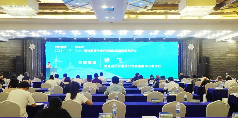 2026年全国节能宣传周暨张家界市绿色制造体系建设宣贯培训活动圆满完成