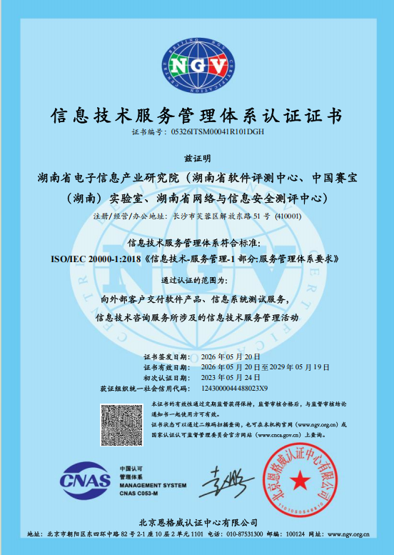 信息技术服务管理体系认证证书