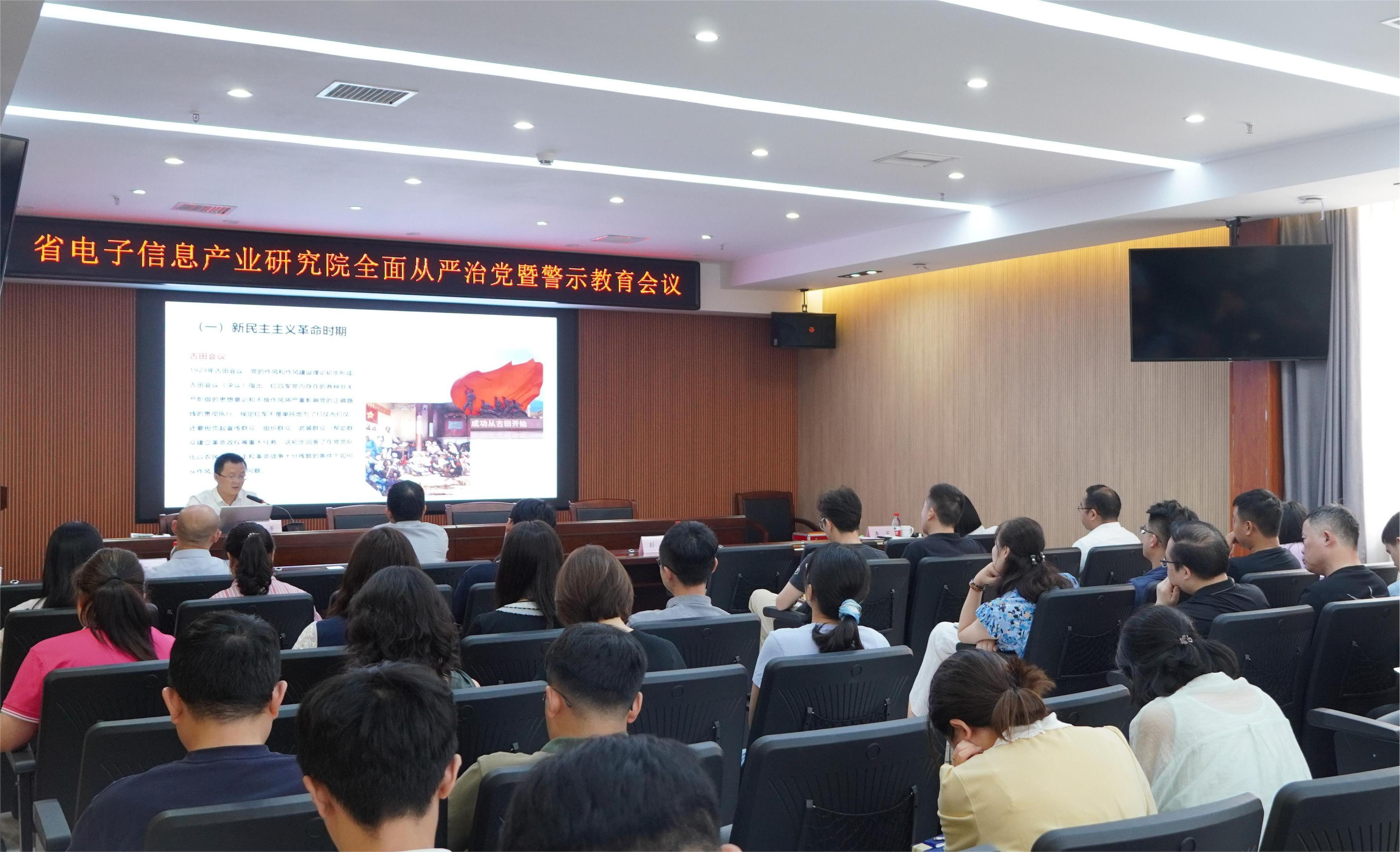 省电子信息产业研究院召开全面从严治党暨警示教育会