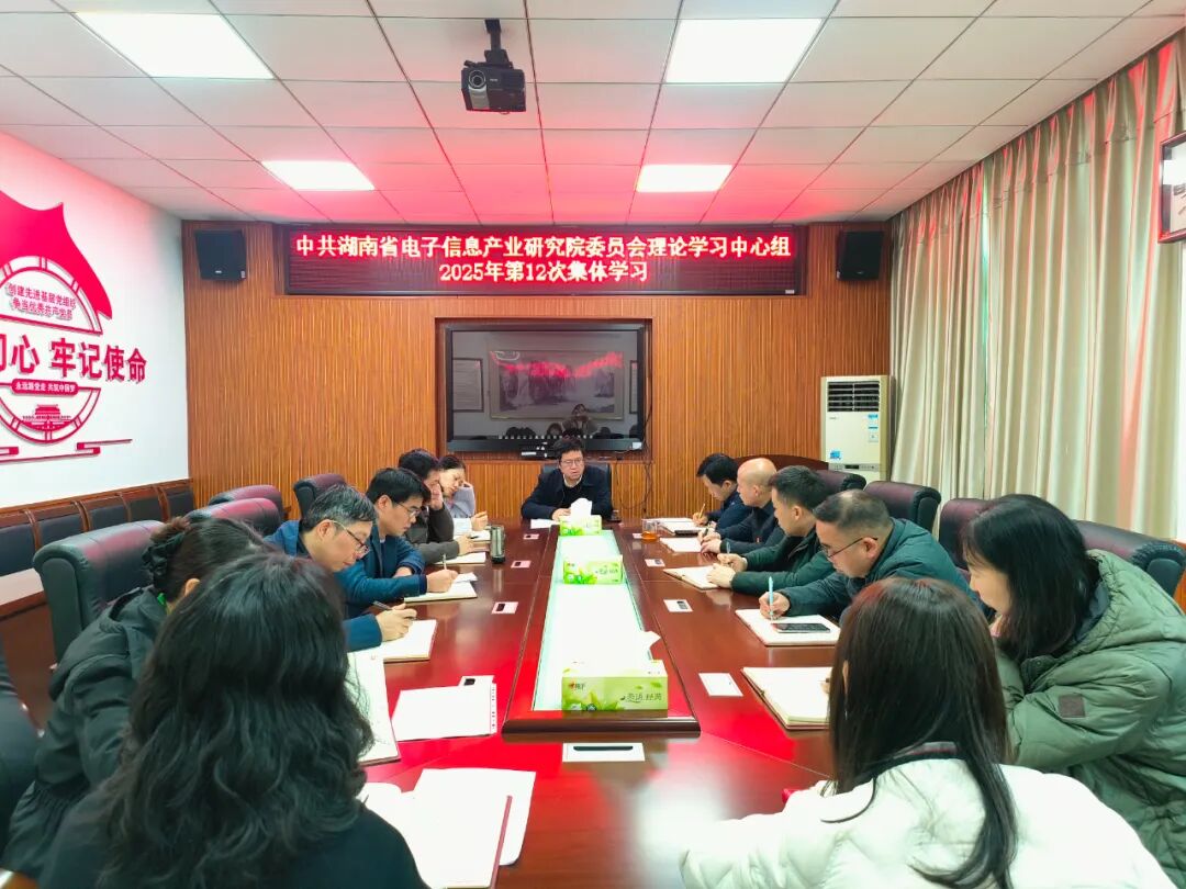 省电子信息产业研究院举行党委理论学习中心组2025年第12次集体学习