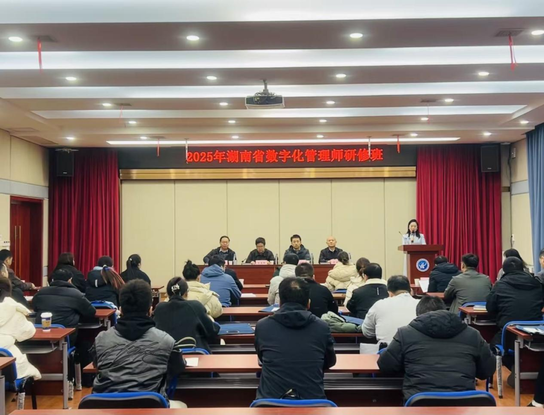 赋能数字化转型 2025年湖南省数字化管理师研修班在长沙开班