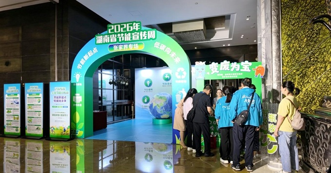 2026年全国节能宣传周暨张家界市绿色制造体系建设宣贯培训活动圆满完成