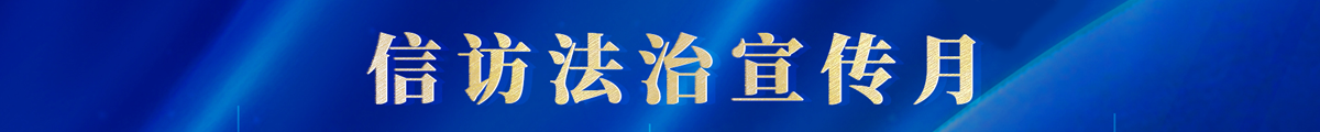 信访法治宣传月