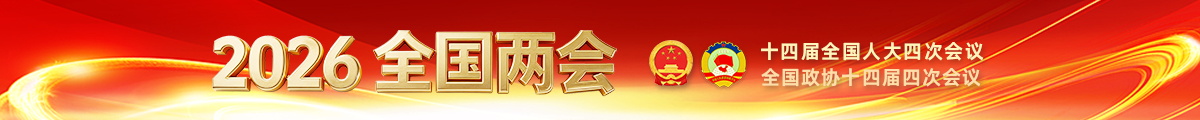 2026全国两会
