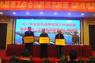 H:\2-稿件2017图片\2017年全省无线电管理工作会议3.JPG