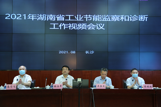 2021年湖南省工业节能监察和节能诊断工作视频会议