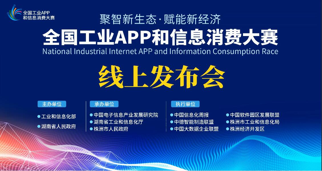 全国工业APP和信息消费大赛线上发布会举行
