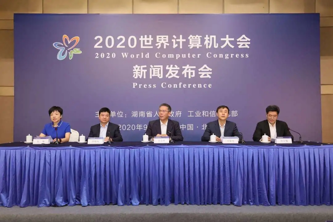 激发计算产业新动能 “2020世界计算机大会”新闻发布会在京召开
