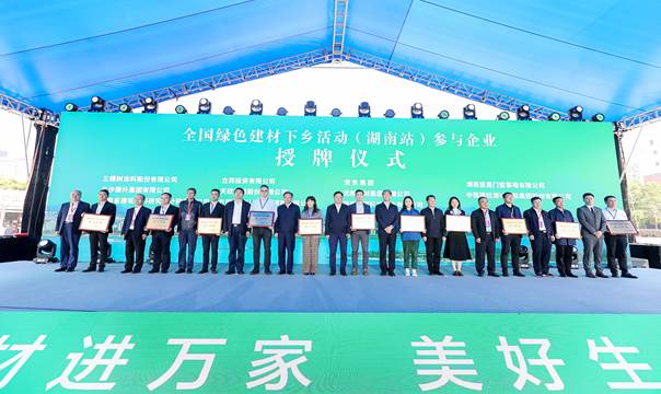 全国绿色建材下乡活动（湖南站）参与企业授牌仪式