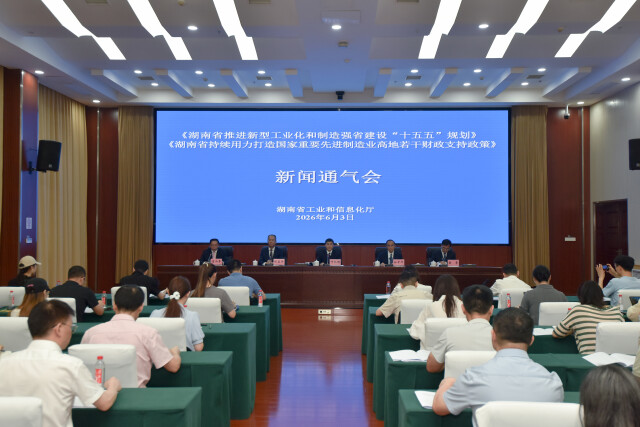《湖南省推进新型工业化和制造强省建设“十五五”规划》及《湖南省持续用力打造国家重要先进制造业高地若干财政支持政策》新闻通气会图文实录