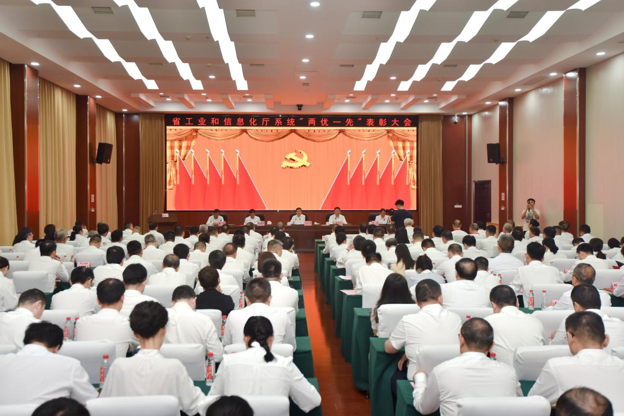 省工业和信息化厅召开“两优一先”表彰大会