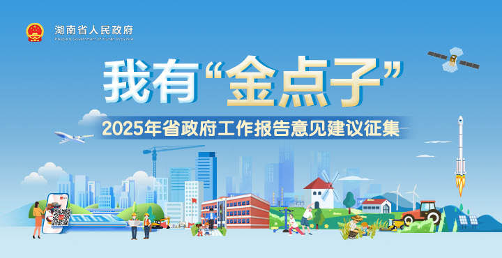 我有“金点子”——2025年湖南省政府工作报告意见建议征集