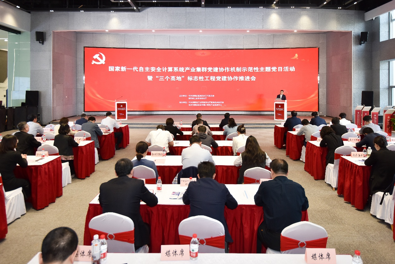 国家新一代自主安全计算系统产业集群党建协作机制示范性主题党日活动暨“三个高地”标志性工程党建协作推进会议举行