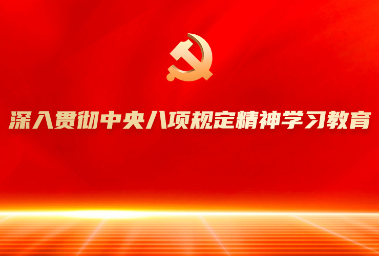 深入贯彻中央八项规定精神学习教育