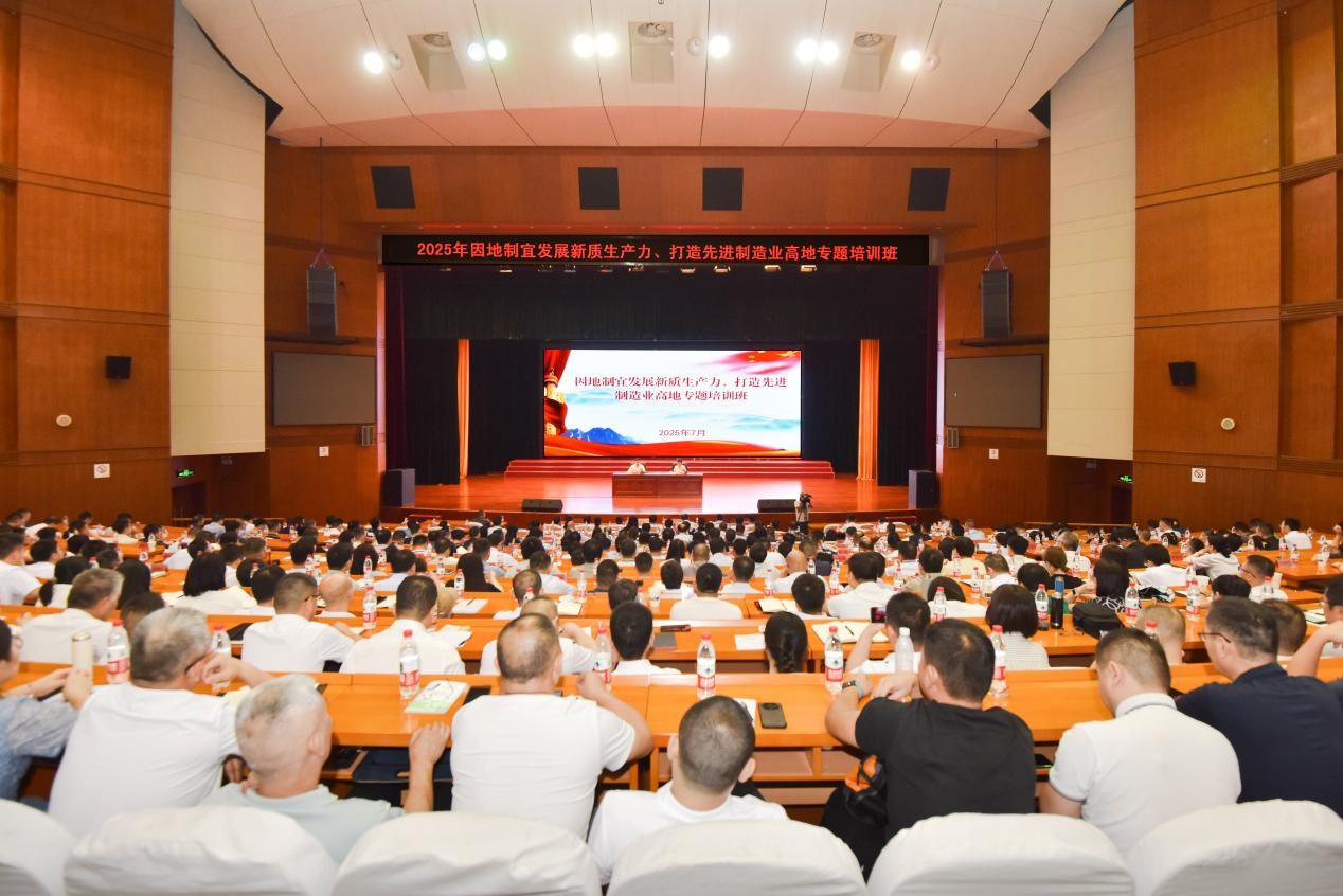 2025年“因地制宜培育发展新质生产力 打造国家重要先进制造业高地”专题培训班举办