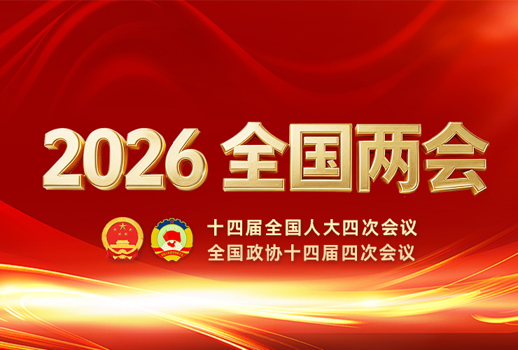 2026全国两会