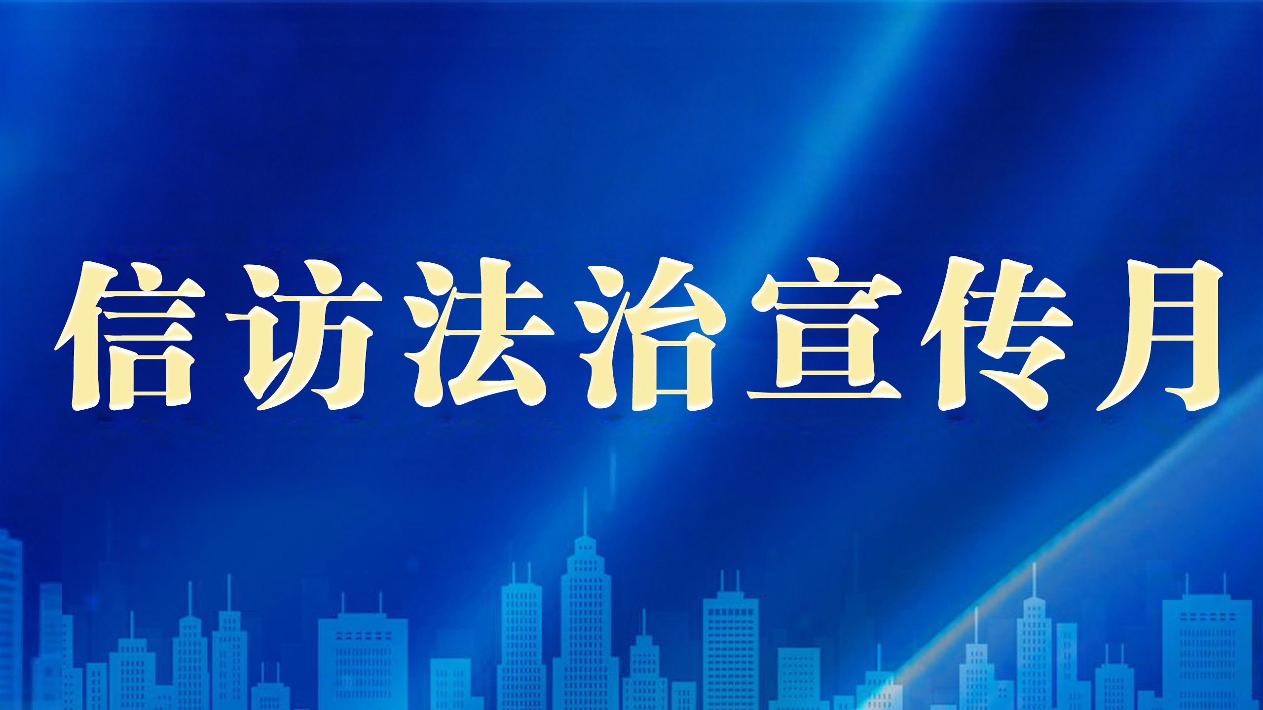 信访法治宣传月