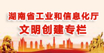 湖南省工业和信息化厅文明创建专栏