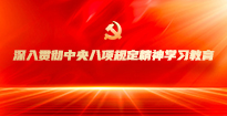 深入贯彻中央八项规定精神学习教育