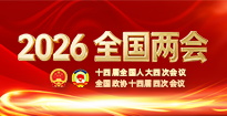 2026全国两会