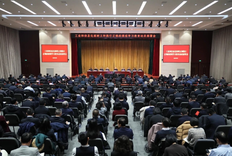 工业和信息化部召开树立和践行正确政绩观学习教育动员部署会