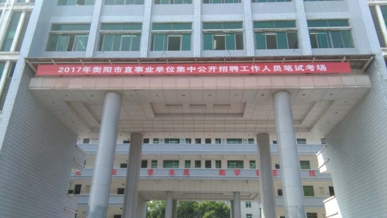 衡阳市直事业单位集中招聘考试分别在湖南财工院和衡阳市技师学院举行