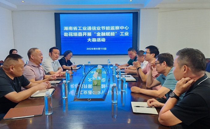 省工业通信业节能监察中心赴花垣县对接服务 金融赋能工业绿色高质量发展
