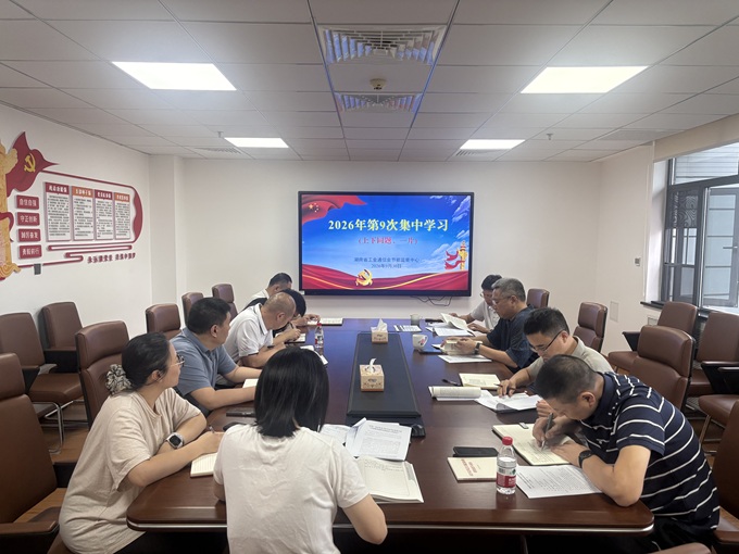 湖南省工业通信业节能监察中心党支部开展2026年第9次集中学习