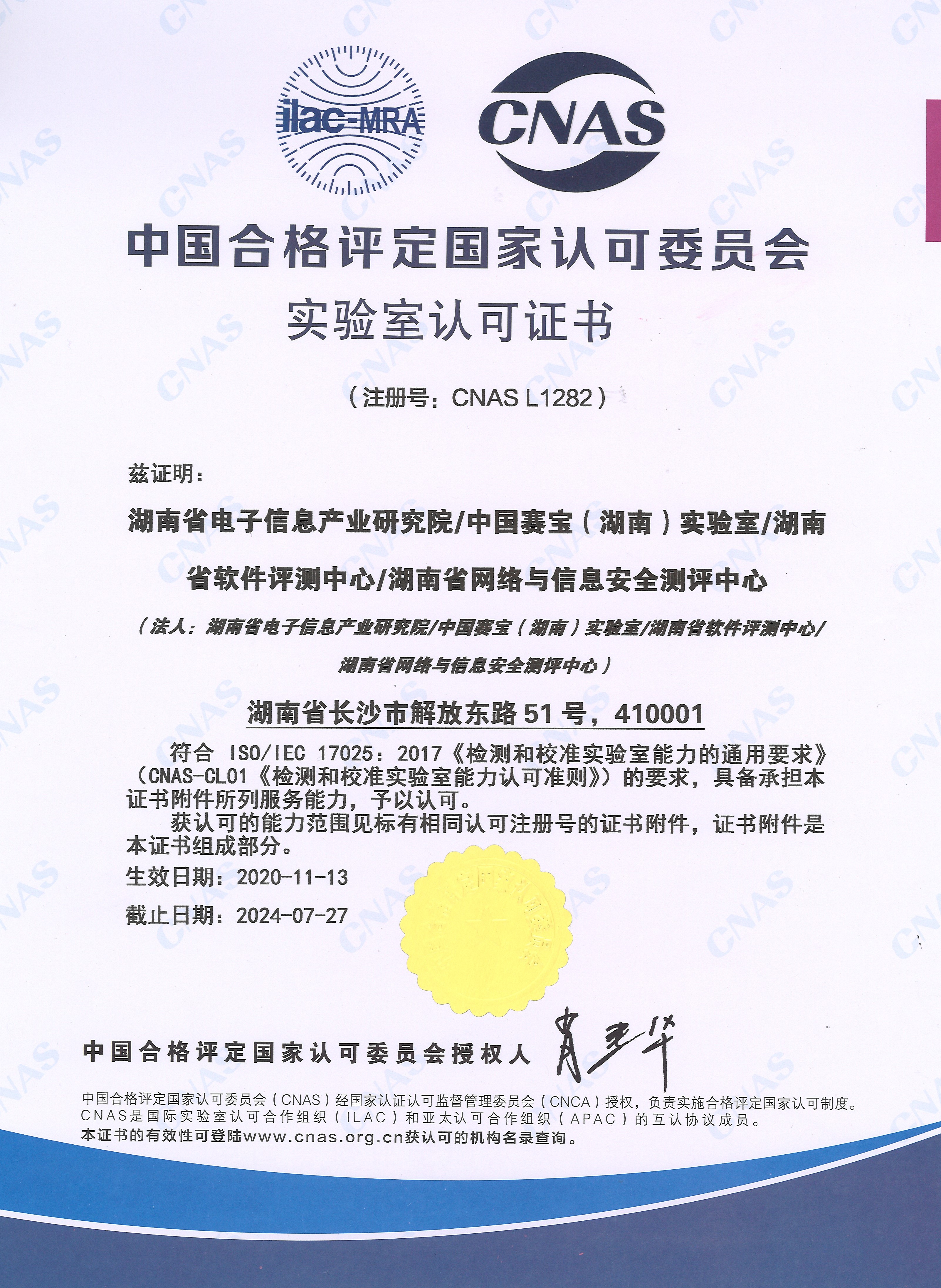 CNAS实验室认可证书（中文）