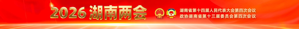 2026湖南两会