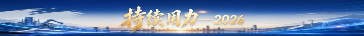 持续用力——2026