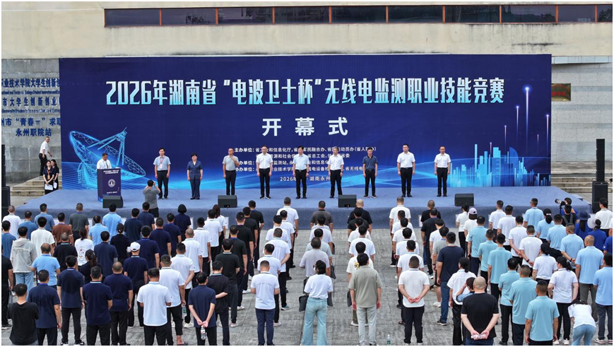 以赛促练强技能  守护空中“无形电波”  2026年湖南省“电波卫士杯”无线电监测职业技能竞赛在永州开赛