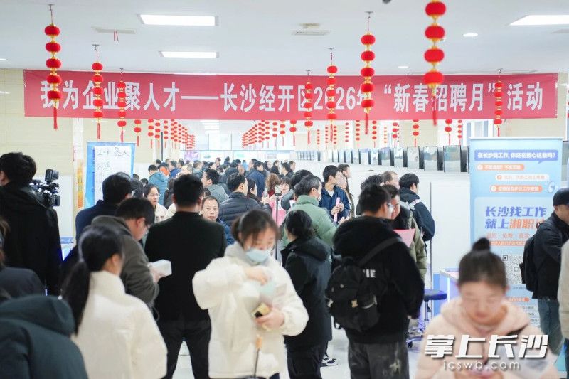 长沙经开区2026年“新春招聘月”活动现场。长沙晚报通讯员 舒展 供图