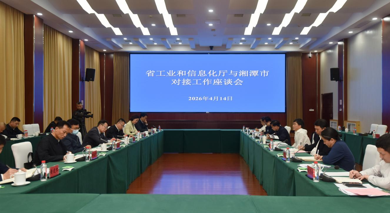 湘潭市来厅交流对接工作