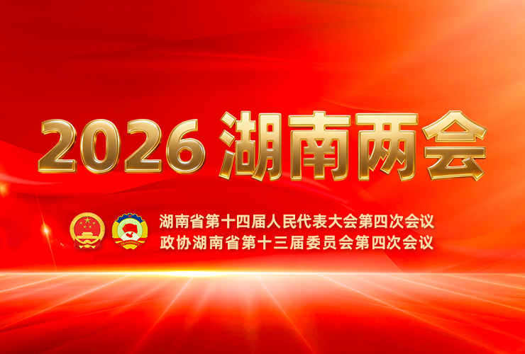2026湖南两会