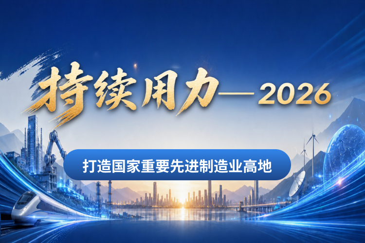 持续用力——2026
