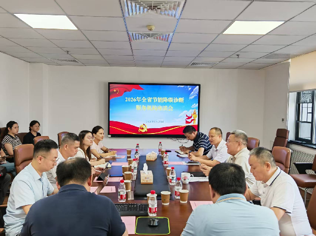 省工业通信业节能监察中心组织召开2026年度节能降碳诊断服务机构座谈会